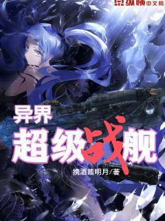 超级战舰在异界