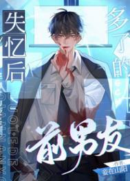 失忆后多了的前男友笔趣阁最新