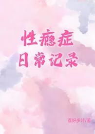 性瘾症日常记录(1v1)(荔好多汁)-性瘾症日常记录