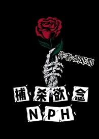 捕杀欲念NPH-