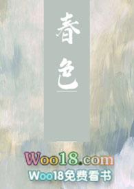 春色的下一句是什么