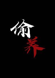 偷养(末世丧尸1V1)作者摆烂星人女主