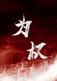 为权(强取豪夺1V1)反派角色结局是什么