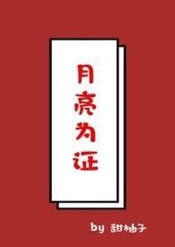 拥有月亮的人(校园1v1)