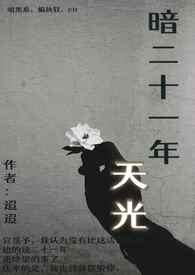 类似暗二十一年天光的校园霸凌