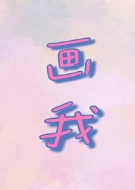 你画我画