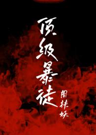 顶级暴徒2by周扶妖笔趣阁
