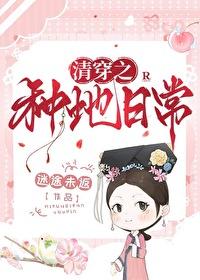 清穿之种地日常晋江