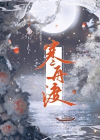 寒舟渡逆水寒