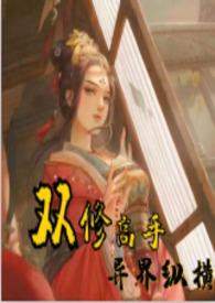 双修高手异界纵横全本