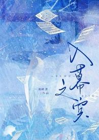 入幕之宾(太监受)笔趣阁