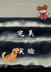 完美实验品全文