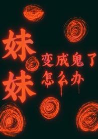 妹妹变成鬼的动漫