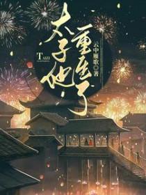 太子重生记