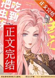 星际把虫族吃灭绝