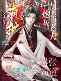 全员疯批炮灰当老大嚣张又霸道免费