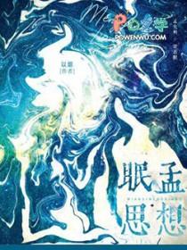 眠思梦想抵足而眠什么意思