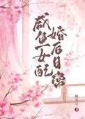 女配咸鱼了好看吗