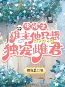 虫族之雄主是上司