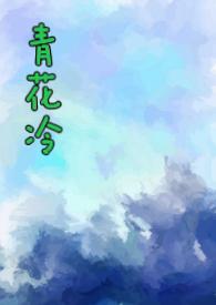 青花冷(先婚后爱H)_