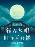 我在大明肝生活技能 杀狐