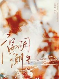 温澜潮生by莫逢君