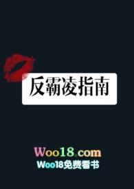 反霸凌指南高H全文免费阅读