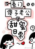 和豪门老公的傻子甜蜜日常牛皮