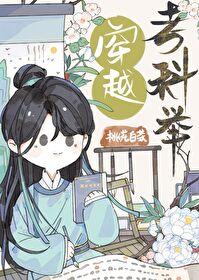 穿越考科举推荐