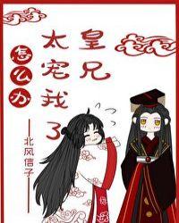 皇兄宠我太甚