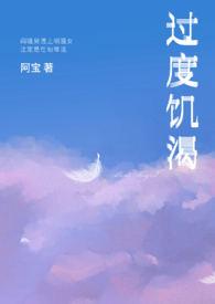 过度饥渴症顾怡然