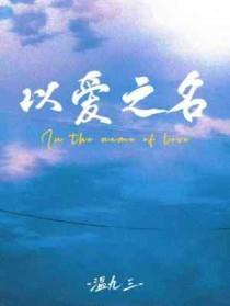 以爱之名的伤害