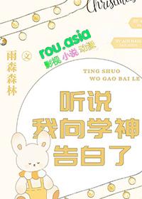 听说我向学神告白了TXT