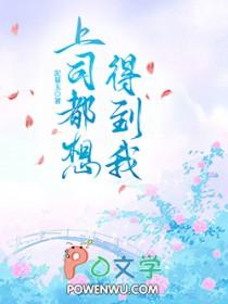 上司想和你发生点什么该如何处理