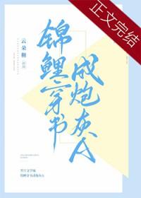 锦鲤穿书成女配