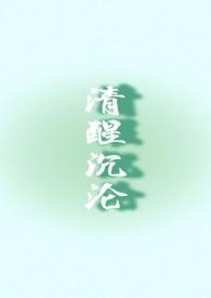 清醒沉溺txt