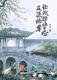 反派师尊ooc