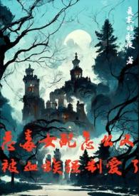 恶毒女配怎么又被血族强制爱了免费