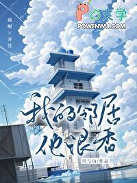 我的邻居他很香! 作者川与山