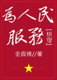 为人民服务快穿32