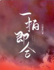 一拍即合的我们敖子逸蒋依依