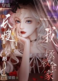 豪门长媳免费阅读