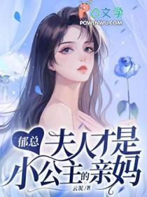 郁先生的小夫人