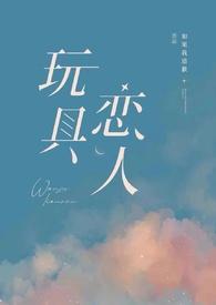 玩具恋人如果我道歉