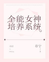 全能女神培养系统-存宁
