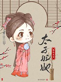 太子妃她又美又怂