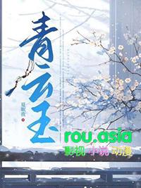 青云玉溪美人玉折腰周致远