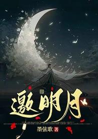 邀明月by小渔引