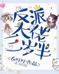 反派大佬三岁半[系统