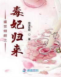 盛世倾颜之毒妃归来男主是谁